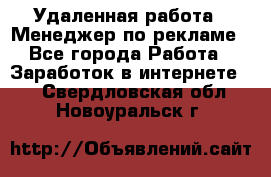 Удаленная работа - Менеджер по рекламе - Все города Работа » Заработок в интернете   . Свердловская обл.,Новоуральск г.